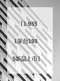 1.935L茅台1935新品上市