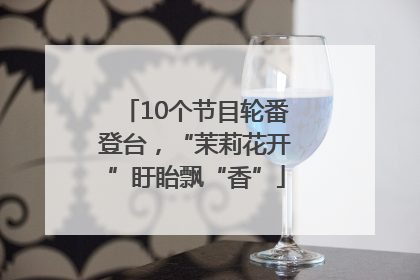 10个节目轮番登台，“茉莉花开”盱眙飘“香”