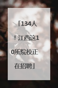 134人！江西这10所院校正在招聘