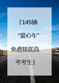 145辆“爱心车”免费接送高考考生