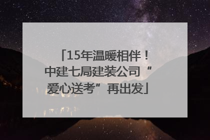 15年温暖相伴！中建七局建装公司“爱心送考”再出发