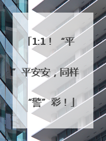 1:1！“平”平安安，同样“警”彩！