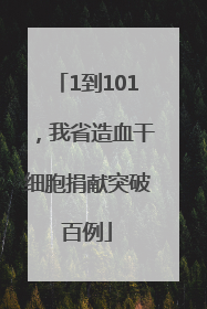 1到101，我省造血干细胞捐献突破百例