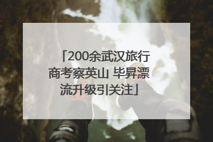 200余武汉旅行商考察英山 毕昇漂流升级引关注