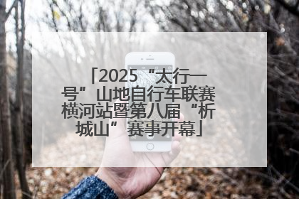 2025“太行一号”山地自行车联赛横河站暨第八届“析城山”赛事开幕