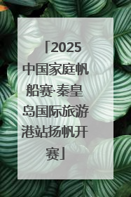 2025中国家庭帆船赛·秦皇岛国际旅游港站扬帆开赛