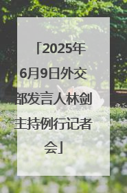 2025年6月9日外交部发言人林剑主持例行记者会