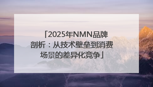 2025年NMN品牌剖析：从技术壁垒到消费场景的差异化竞争