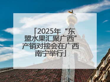 2025年“东盟水果汇聚广西”产销对接会在广西南宁举行