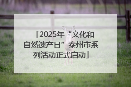 2025年“文化和自然遗产日”泰州市系列活动正式启动