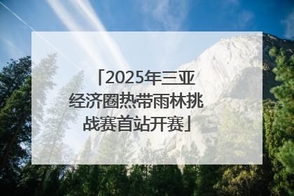 2025年三亚经济圈热带雨林挑战赛首站开赛