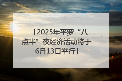 2025年平罗“八点半”夜经济活动将于6月13日举行