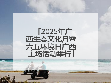 2025年广西生态文化月暨六五环境日广西主场活动举行