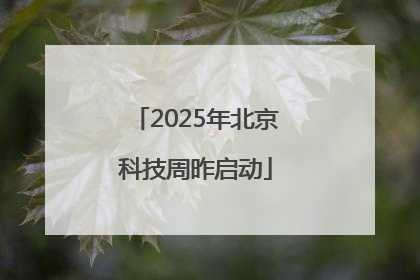 2025年北京科技周昨启动