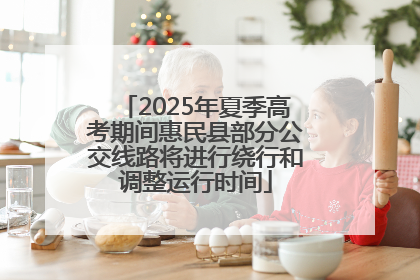 2025年夏季高考期间惠民县部分公交线路将进行绕行和调整运行时间