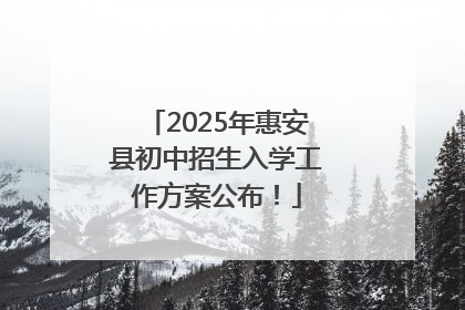 2025年惠安县初中招生入学工作方案公布！
