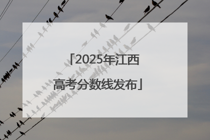 2025年江西高考分数线发布