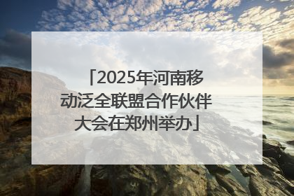 2025年河南移动泛全联盟合作伙伴大会在郑州举办