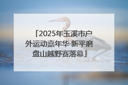 2025年玉溪市户外运动嘉年华·新平磨盘山越野赛落幕