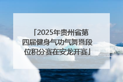 2025年贵州省第四届健身气功气舞暨段位积分赛在安龙开赛