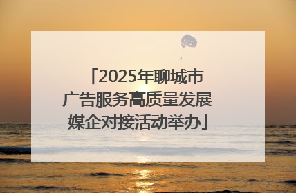 2025年聊城市广告服务高质量发展媒企对接活动举办