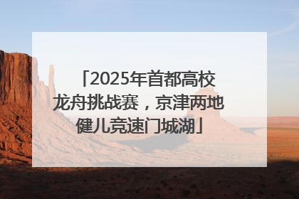 2025年首都高校龙舟挑战赛，京津两地健儿竞速门城湖