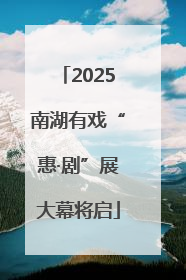 2025南湖有戏“惠·剧”展大幕将启
