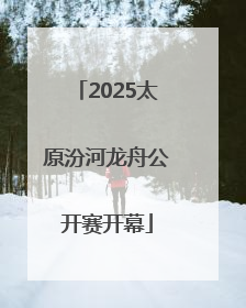 2025太原汾河龙舟公开赛开幕