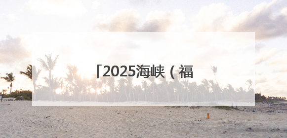 2025海峡（福州）渔业周开幕