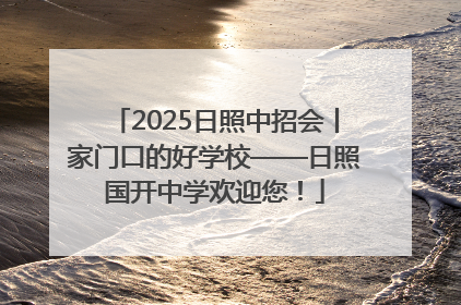 2025日照中招会丨家门口的好学校——日照国开中学欢迎您！
