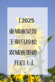 2025柬埔寨吴哥王朝马拉松双城赛重磅开启！