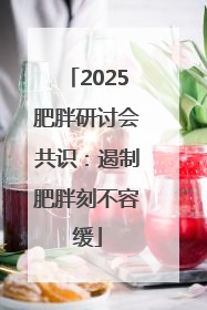 2025肥胖研讨会共识：遏制肥胖刻不容缓