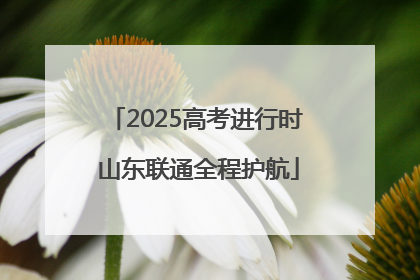 2025高考进行时 山东联通全程护航