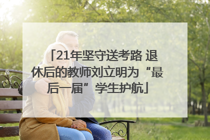 21年坚守送考路 退休后的教师刘立明为“最后一届”学生护航