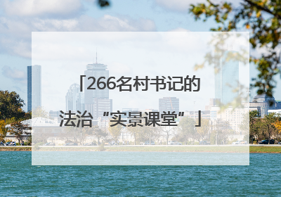 266名村书记的法治“实景课堂”
