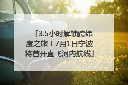 3.5小时解锁跨纬度之旅！7月1日宁波将首开直飞河内航线