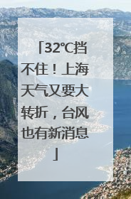 32℃挡不住！上海天气又要大转折，台风也有新消息