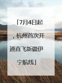 7月4日起，杭州首次开通直飞新疆伊宁航线