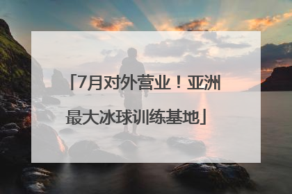 7月对外营业！亚洲最大冰球训练基地