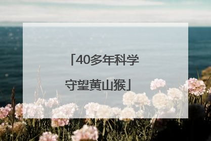 40多年科学守望黄山猴