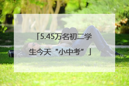 5.45万名初二学生今天“小中考”