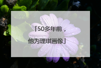 50多年前，他为理琪画像