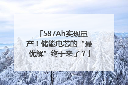 587Ah实现量产！储能电芯的“最优解”终于来了？