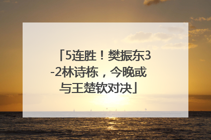 5连胜！樊振东3-2林诗栋，今晚或与王楚钦对决