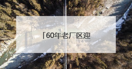 60年老厂区迎“蝶变”！海淀新添一处科创地标