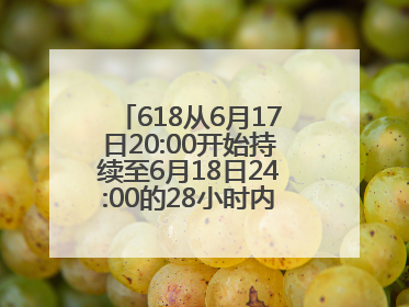 618从6月17日20:00开始持续至6月18日24:00的28小时内买手机最便宜