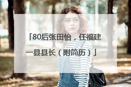 80后张田怡，任福建一县县长（附简历）