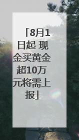 8月1日起 现金买黄金超10万元将需上报