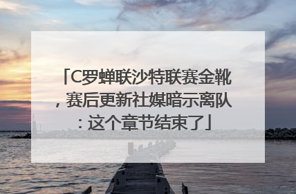 C罗蝉联沙特联赛金靴，赛后更新社媒暗示离队：这个章节结束了