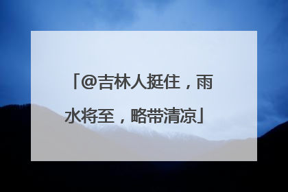 @吉林人挺住，雨水将至，略带清凉